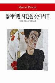 잃어버린 시간을 찾아서 3(월드북 142)(양장본 Hardcover)