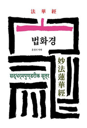 법화경(월드북 143)(양장본 Hardcover)