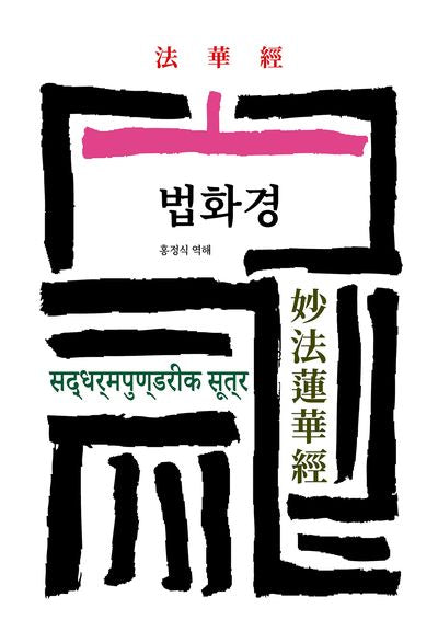 법화경(월드북 143)(양장본 Hardcover)