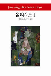 율리시스 1(월드북 145)(양장본 Hardcover)
