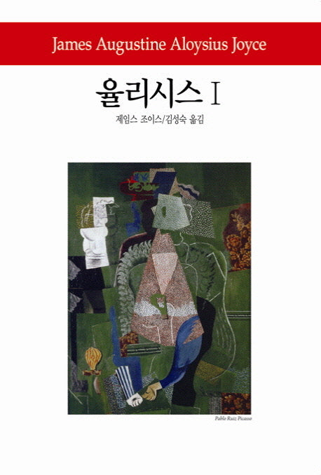율리시스 1(월드북 145)(양장본 Hardcover)