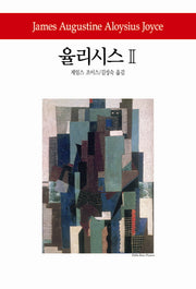 율리시스 2(월드북 146)(양장본 Hardcover)
