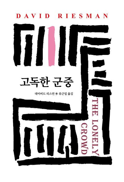 고독한 군중(월드북 130)(양장본 Hardcover)