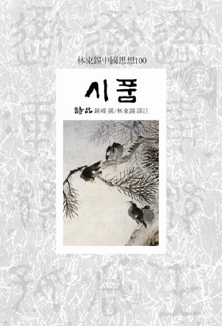 시품(임동석중국사상100)