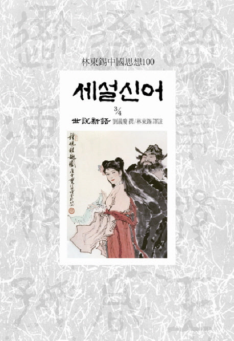 세설신어 3-4(임동석중국사상100)