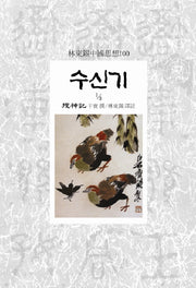수신기 1-3(임동석중국사상100)