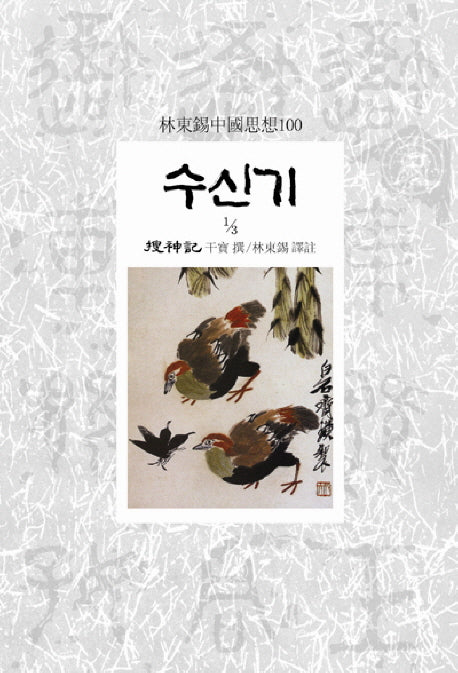 수신기 1-3(임동석중국사상100)