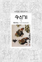 수신기 3-3(임동석중국사상100)