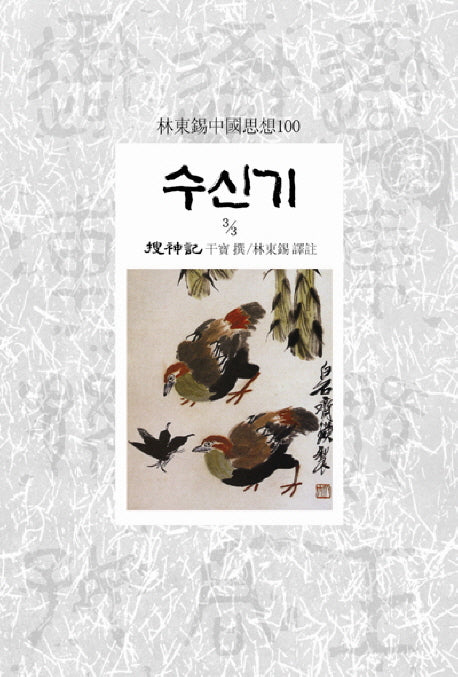 수신기 3-3(임동석중국사상100)