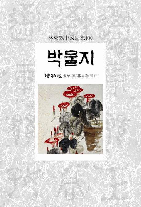 박물지(임동석중국사상100)