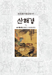 산해경(1/3)(임동석중국사상 110)