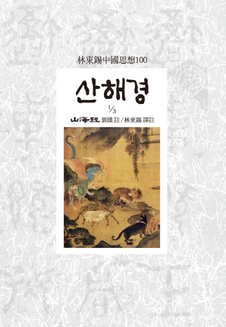 산해경(1/3)(임동석중국사상 110)