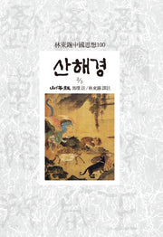 산해경(2/3)(임동석중국사상100 111)