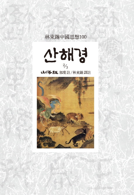 산해경(2/3)(임동석중국사상100 111)