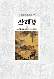 산해경(3/3)(임동석중국사상100 112)