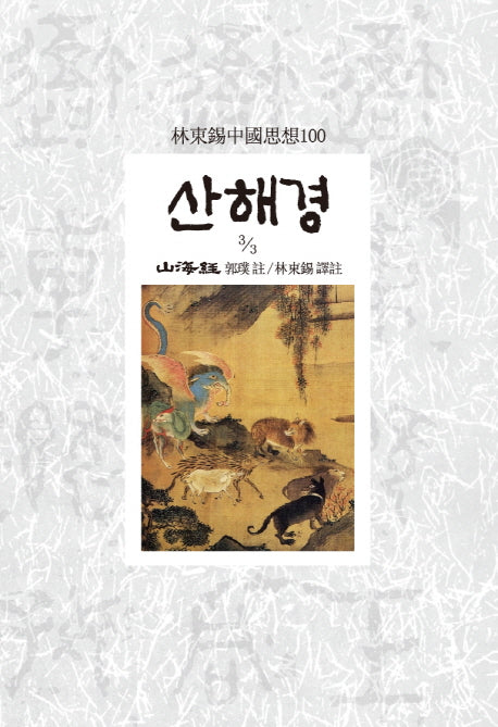 산해경(3/3)(임동석중국사상100 112)