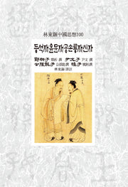 등석자 윤문자 공손룡자 신자(임동석중국사상100 113)