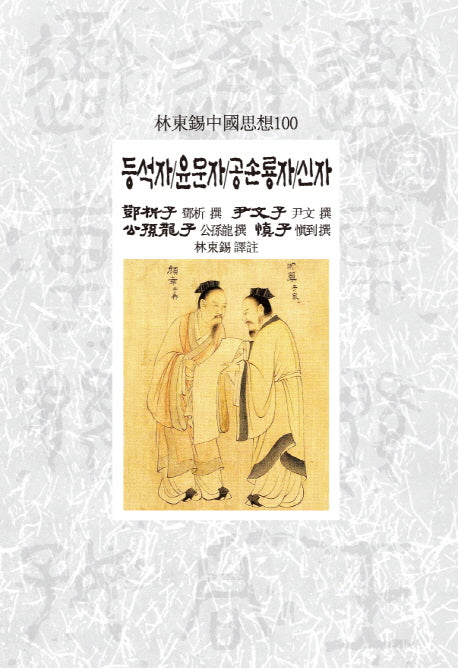등석자 윤문자 공손룡자 신자(임동석중국사상100 113)