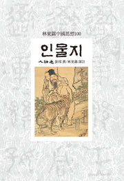 인물지(임동석중국사상100 114)
