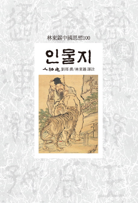 인물지(임동석중국사상100 114)