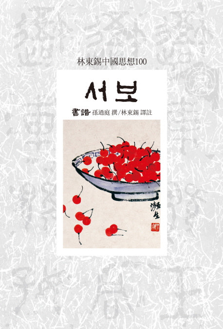 서보(임동석중국사상100 115)