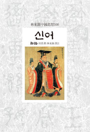 신어(임동석중국사상 100 117)
