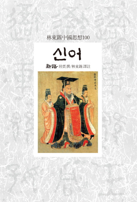신어(임동석중국사상 100 117)