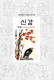 신감(임동석중국사상100 118)