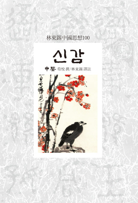 신감(임동석중국사상100 118)