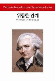 위험한 관계(월드북 199)(양장본 Hardcover)