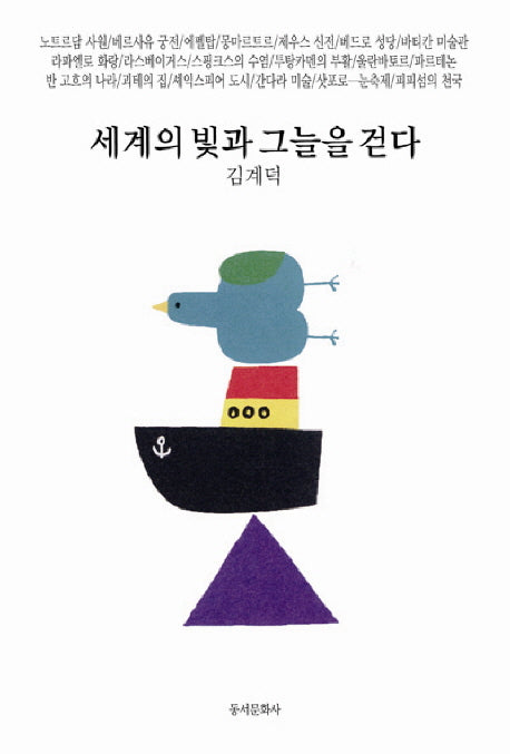 세계의 빛과 그늘을 걷다