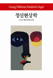 정신현상학(2판)(월드북 162)(양장본 Hardcover)
