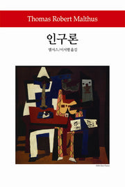 인구론(월드북 163)(양장본 Hardcover)