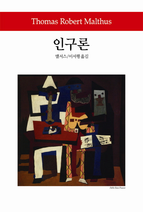 인구론(월드북 163)(양장본 Hardcover)