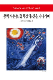 중력과 은총 철학강의 신을 기다리며(월드북 161)(양장본 Hardcover)