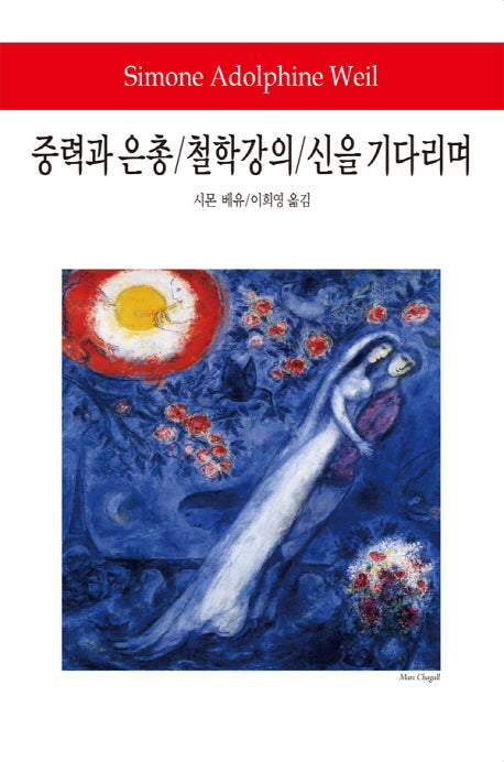 중력과 은총 철학강의 신을 기다리며(월드북 161)(양장본 Hardcover)