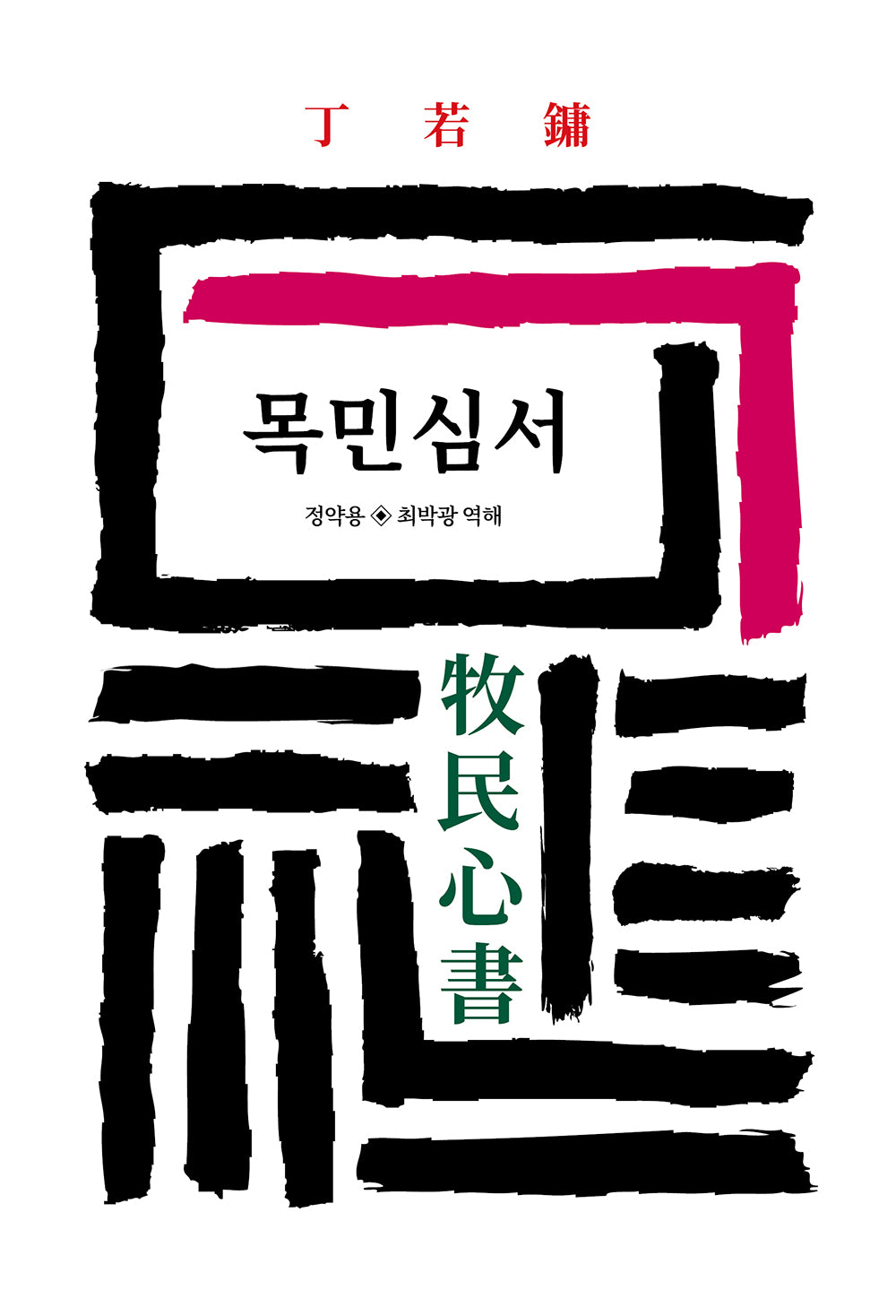 목민심서(월드북 165)(양장본 Hardcover)