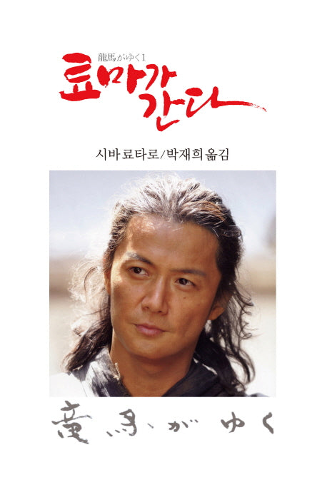 료마가 간다 1(3판)