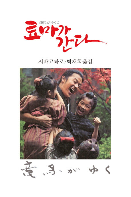 료마가 간다 2(3판)