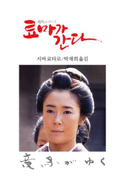 료마가 간다 3(3판)