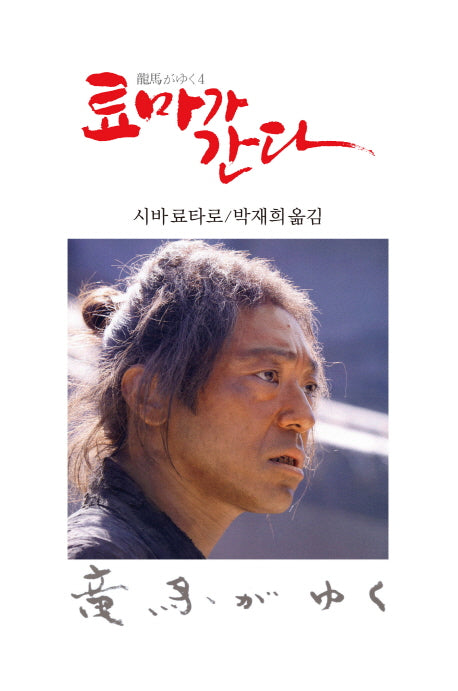 료마가 간다 4(3판)