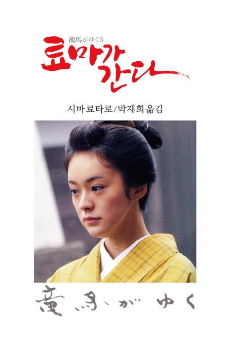 료마가 간다 5(3판)