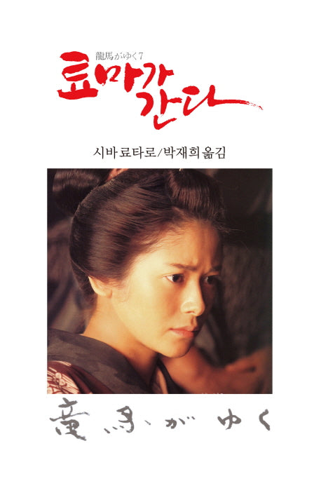 료마가 간다 7(3판)