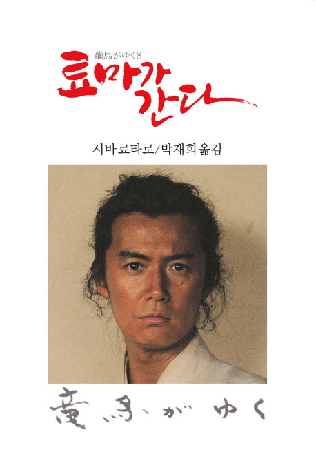 료마가 간다 8(3판)