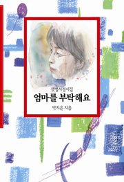 엄마를 부탁해요