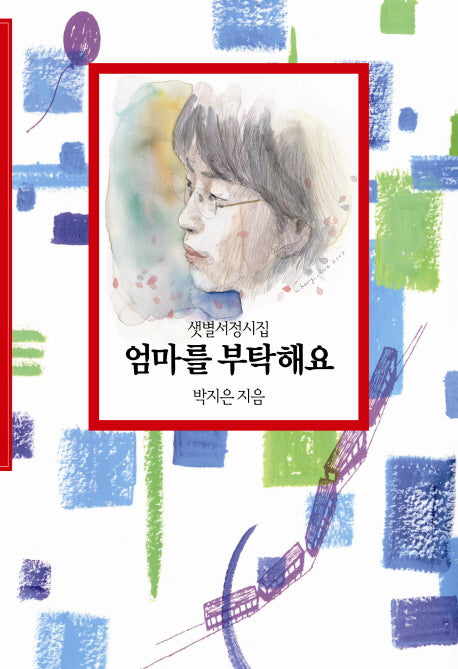 엄마를 부탁해요