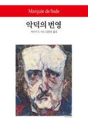 악덕의 번영(월드북 170)(양장본 Hardcover)