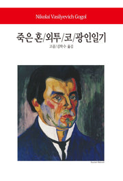 죽은 혼 외투 코 광인일기(월드북 171)(양장본 Hardcover)