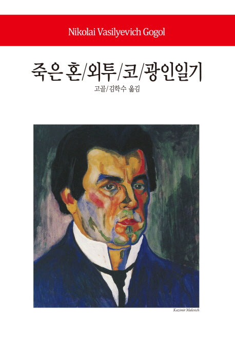 죽은 혼 외투 코 광인일기(월드북 171)(양장본 Hardcover)