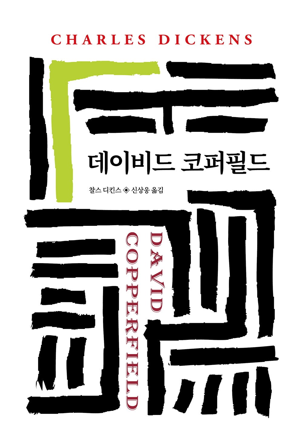 데이비드 코퍼필드(월드북 138)(양장본 Hardcover)